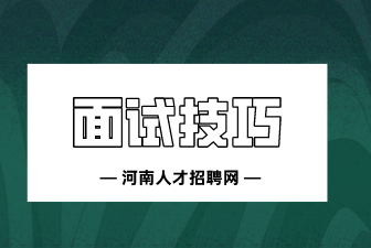 求职面试时需要注意的面试细节及经验
