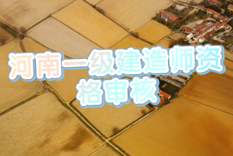 河南一级建造师资格审核