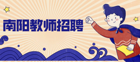 南阳教师招聘