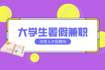 大学生暑假兼职