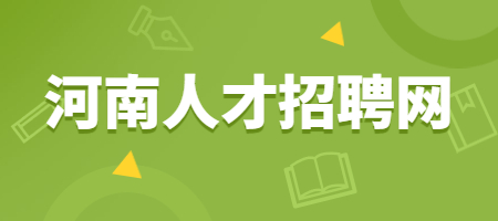 河南人才招聘网