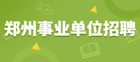 郑州事业单位招聘