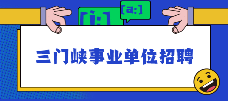 三门峡事业单位招聘