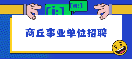 商丘事业单位招聘
