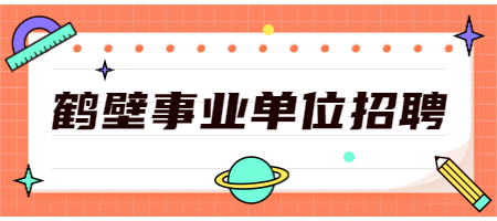 鹤壁事业单位招聘