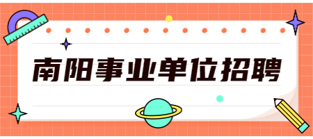 南阳事业单位招聘