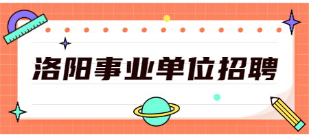 洛阳事业单位招聘