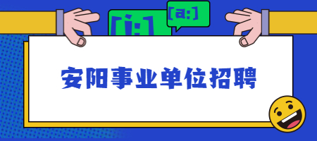 安阳事业单位招聘