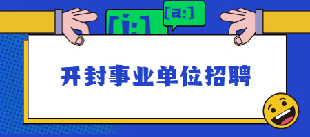 开封事业单位招聘