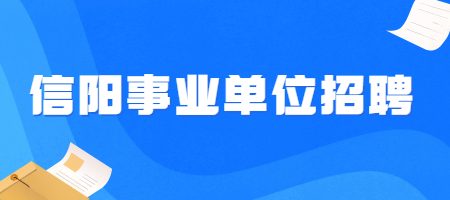 信阳事业单位招聘