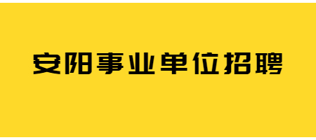 安阳事业单位招聘