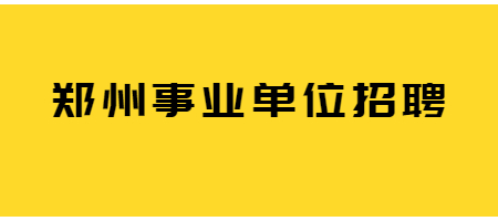 郑州事业单位招聘