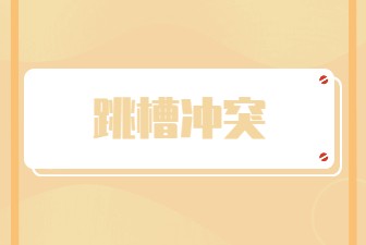 河南人才网：面试时跳槽原因怎么讲？