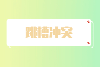 河南人才网：跳槽不能说的三大原因，你中招了？