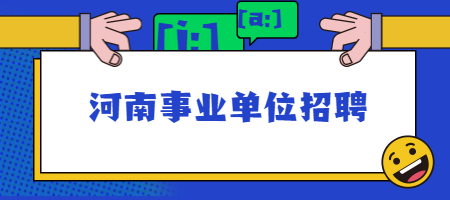 河南事业单位招聘