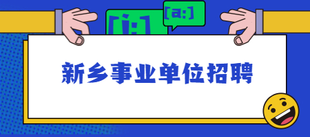 新乡事业单位招聘