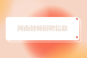 河南教师招聘信息