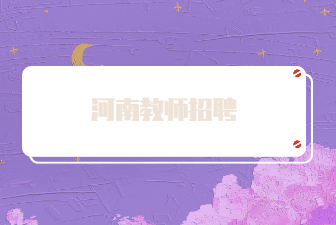河南教师招聘