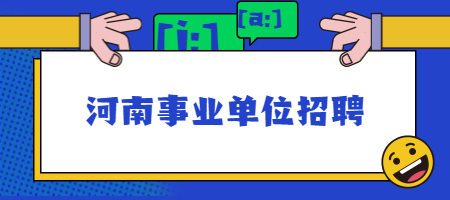 河南事业单位招聘