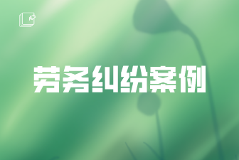 劳务纠纷案例