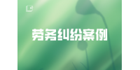 劳务纠纷案例：调整工作岗位的合同变更