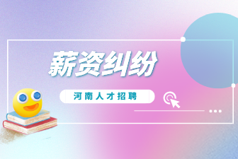 薪资纠纷
