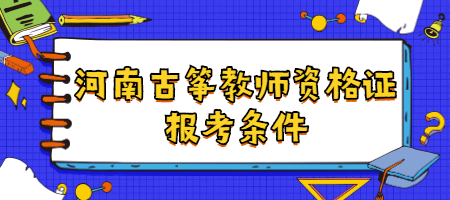 河南古筝教师资格证报考条件
