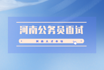 河南公务员面试
