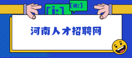 河南人才招聘网