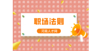 职场法则：领导分配工作不合理怎么解决？