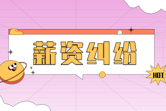 薪资纠纷