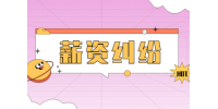 薪资纠纷：在劳动合同中没写清工资报酬怎么办?