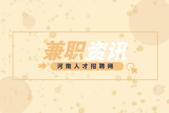 河南在线兼职