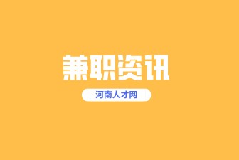 郑州兼职