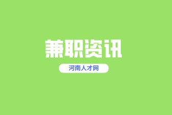 郑州兼职招聘