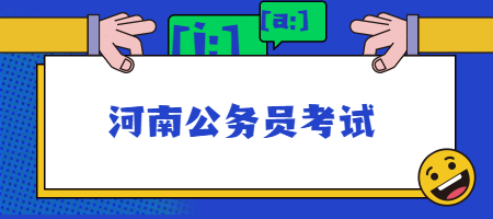 河南公务员考试