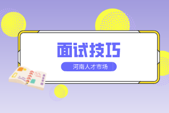 面试技巧