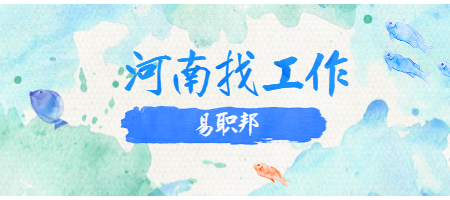 河南找工作