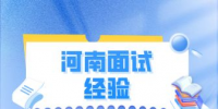 河南面试经验：面试官不想录取的暗示有这几点！