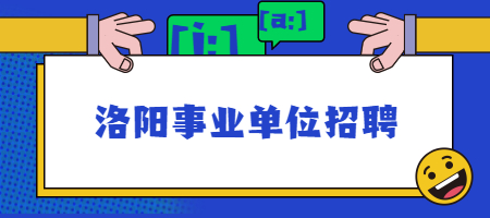洛阳事业单位招聘