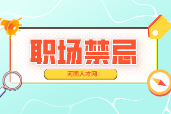 职场禁忌