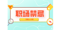 职场禁忌：河南办公室工作有哪些忌讳？