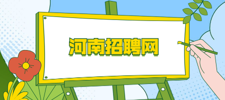 河南招聘网