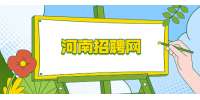 河南招聘网：打动HR的简历，长什么样？