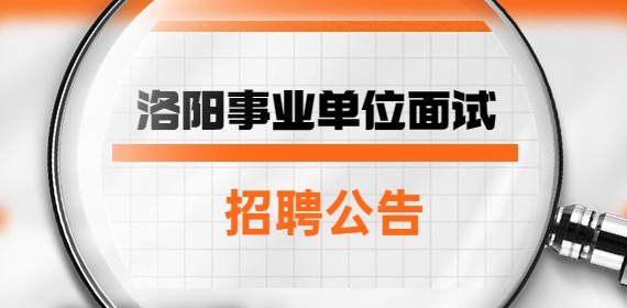 洛阳事业单位招聘面试公告