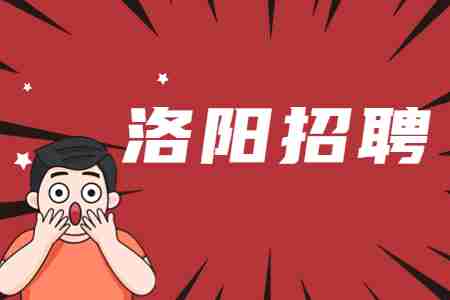 洛阳招聘