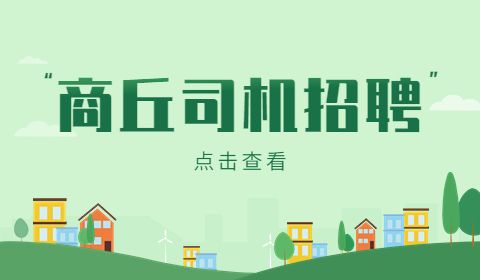 商丘招聘司机