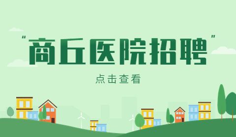 商丘医院招聘