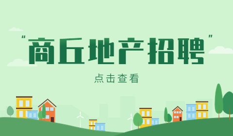 商丘地产招聘