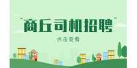 商丘食品厂招聘司机8千-1.6万